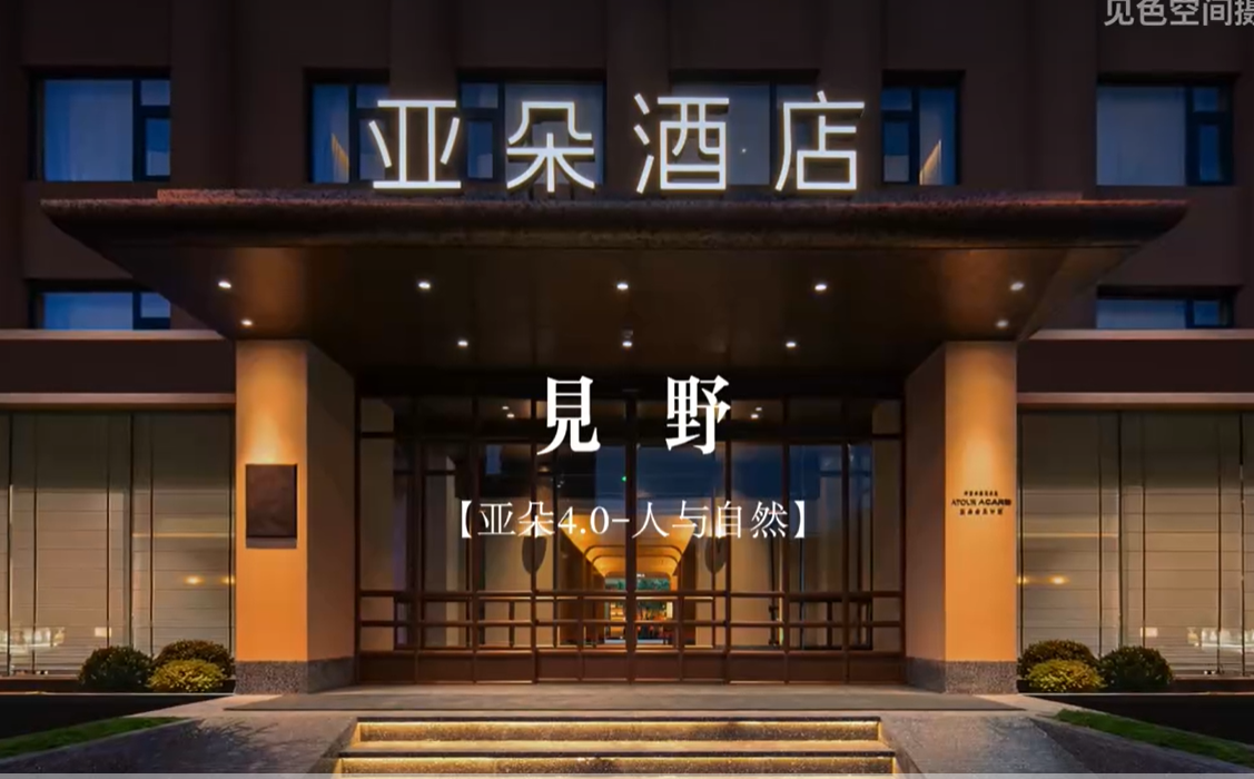 北京亚朵4.0（人与自然）